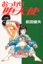 おっかけ堕天使