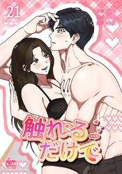 触れるだけで21