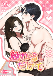 触れるだけで27