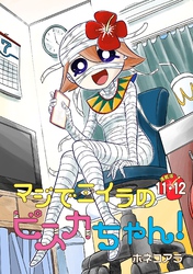 マジでミイラのビスカちゃん！ 連載版：11・12