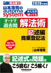 2026年度版 山本浩司のオートマシステム オートマ過去問 解法術 記述編 商業登記法