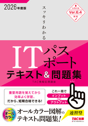 2026年度版 スッキリわかる ITパスポート テキスト&問題集
