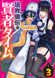 追放僧侶の賢者タイム(話売り)　#3