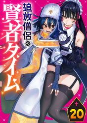 追放僧侶の賢者タイム(話売り)　#20