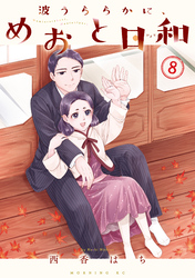 【期間限定　無料お試し版】波うららかに、めおと日和（８）