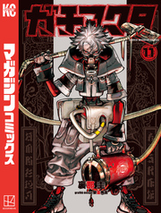 【期間限定　無料お試し版】ガチアクタ（１１）