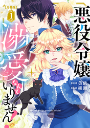 【期間限定　無料お試し版】悪役令嬢なので、溺愛なんていりません！　分冊版