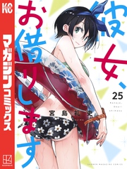 【期間限定　無料お試し版】彼女、お借りします（２５）