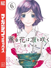 【期間限定　無料お試し版】薫る花は凛と咲く（６）