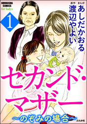 セカンド・マザー～のぞみの場合～