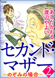 セカンド・マザー～のぞみの場合～　2