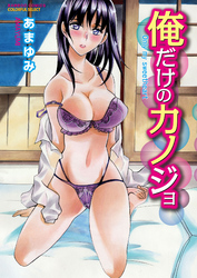 俺だけのカノジョ【分冊版】