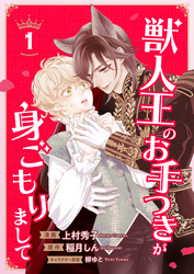 【期間限定　無料お試し版】獣人王のお手つきが身ごもりまして