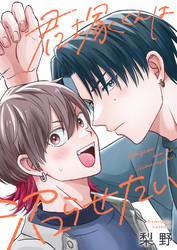 君塚くんは沼らせたい(5)