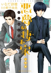 悪夢の棲む家　ゴーストハント　分冊版（９）