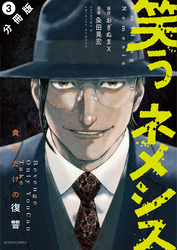【期間限定　無料お試し版】笑うネメシス―貴方だけの復讐― 分冊版 3
