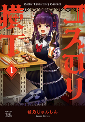 ゴスロリ横丁　１巻