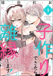 子作りできたら離縁します！ ちっぱい令嬢は幼なじみ公爵のいちゃあま愛撫でイきっぱなし（分冊版）