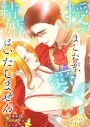 【フルカラー】授かりましたが、愛なき結婚はいたしません【分冊版】９
