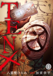 【期間限定　無料お試し版】ＴＥＮ×―天罰―