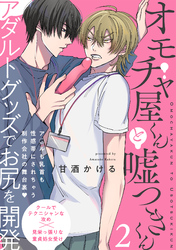 【期間限定　無料お試し版】オモチャ屋くんと嘘つきくん(2)