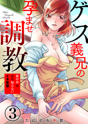 【期間限定　無料お試し版】ゲス義兄の孕ませ調教～家の中は夫も知らないイキ監獄～3