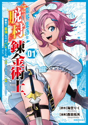 【期間限定　無料お試し版】限界集落を脱村した錬金術士、都会で“最強”なのがバレまくる。～老害どもにはいい加減愛想が尽きました～（１）
