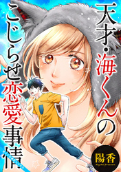 天才・海くんのこじらせ恋愛事情 分冊版 20