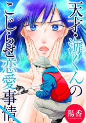 天才・海くんのこじらせ恋愛事情 分冊版 26