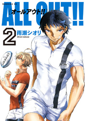 【期間限定　無料お試し版】ＡＬＬ ＯＵＴ！！（２）