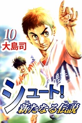 シュート！　新たなる伝説（１０）