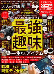 【電子書籍限定】MONOQLO 大人の趣味 the BEST 2026