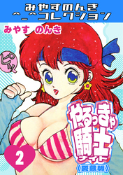やるっきゃ騎士2＜愛蔵版＞・みやすのんきコレクション