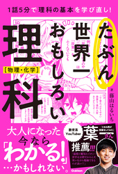 たぶん世界一おもしろい理科 物理・化学
