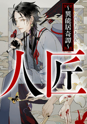 人匠～異能居奇譚～(21)