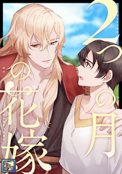 2つの月の花嫁【全年齢版】(29)