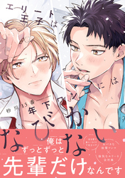 エリート王子は年下ワンコにはなびかない【コミックス版】