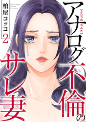 ふたつのちぶさ～アナログ不倫のサレ妻～(2)