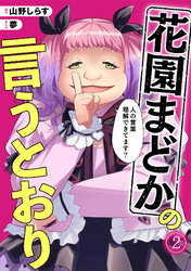 花園まどかの言うとおり(2)