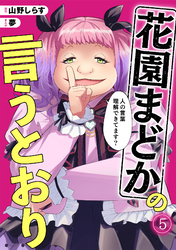 花園まどかの言うとおり(5)