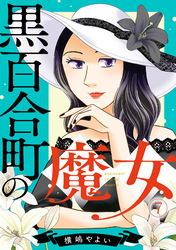 黒百合町の魔女(7)