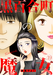 黒百合町の魔女(19)