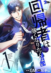 回帰者は強くなりたくない（フルカラー）