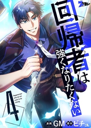 回帰者は強くなりたくない（フルカラー） 4