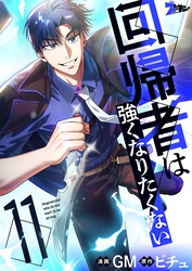 回帰者は強くなりたくない（フルカラー） 11