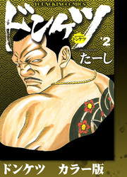 ドンケツ　カラー版　２巻