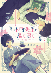小町先生の思し召し 第5話【単話版】