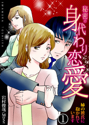 【期間限定　無料お試し版】秘密の身代わり恋愛～姉の彼氏に抱かれています～