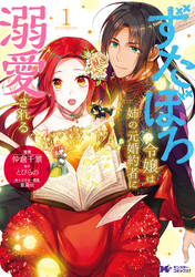 【期間限定　無料お試し版】ずたぼろ令嬢は姉の元婚約者に溺愛される（コミック） 分冊版 7
