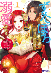 【期間限定　無料お試し版】ずたぼろ令嬢は姉の元婚約者に溺愛される（コミック） 分冊版 13